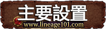 主要設置
