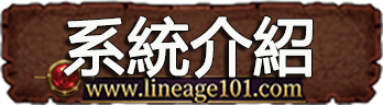 系統介紹
