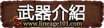 武器介紹